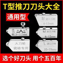 Ceramic tile glass push cutter head T-type push knife accessories glass roller type stroke thick glass universal broach cutter head