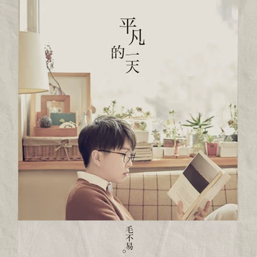 毛不易 平凡的一天 Perfect Day LP 2枚組 中国輸入盤 未開封 毛不易平凡的一天-毛不易平凡的一天促销价格、毛不易平凡的一天品牌- 淘宝