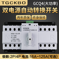 4P dual power automatic transfer switch three-phase four-wire 63A80A100A125A dual power switch 380V