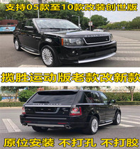 Adaptation to 05-12 13 Land Rover Range Rover Sport Edition China Net Taillight Modification Creation Edition Front and rear bars surrounded