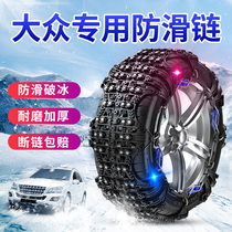 Volkswagen Lingdu Tuyue Tan Yue Tan Song Maitweikai Luwei Touareg Charang Jetta Wei Lan car snow chains