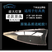 Original factory adapted to Dongfeng Old Jingyi headlight cover 1 5XL1 8 LV SUV headlight shell headlight transparent