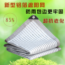 85%aluminum foil sunscreen net shading net Anti-aging insulation net Aluminum foil anti-theft window balcony roof outdoor shading net