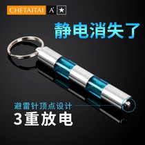 Static eliminator human body electrostatic release anti-static stick to remove electrostatic Treasure chain keychain car supplies
