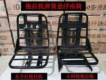 Dongfanghong tractor agricultural four-wheel forklift modified spring driving seat shock absorption seat