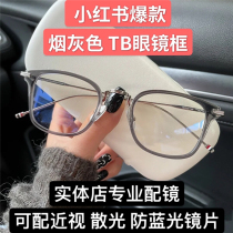 Famous TB glasses frame TBX905 small red book with square smoke gray transparent myopia glasses frame men and women handmade