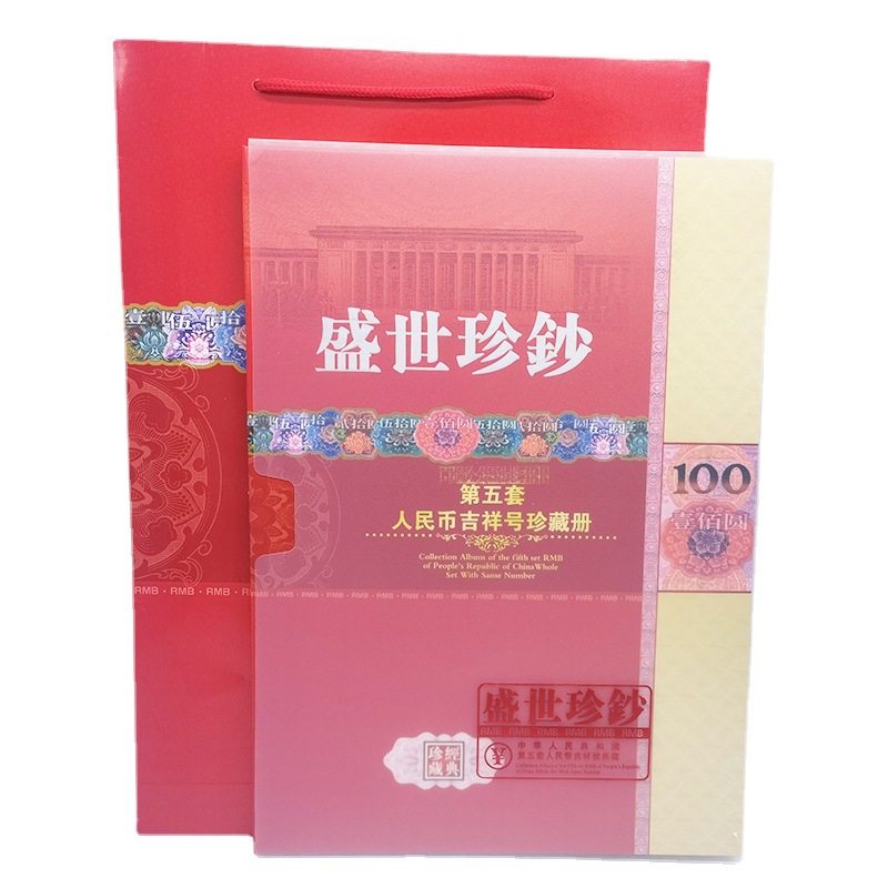 中華人民共和国 第四、第五套人民小全套同号钞珍藏册 第五套人民币纪念钞-第五套人民币纪念钞促销价格、第五套人民币纪念钞
