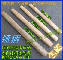 Clamb hammer wooden handle solid wood hammer handle hammer handle hammer handle round head octagonal hammer handle surface nitine paint