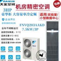 Daikin FNVD03AAK room precision air conditioning 7 5KW single cold fixed frequency 3P luxury cabinet unmanned base station available