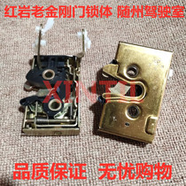 Hongyan King Kong door lock body Old King Kong door lock block Suizhou cab door lock core lock body lock block