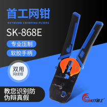  Shougong SK-868E Crimping pliers Crystal head dual-use dual-use network computer 8P6P network cable pliers
