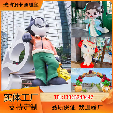 定做卡通雕塑玻璃钢吉祥物定制公仔门头潮玩IP形象人物商场大摆件
