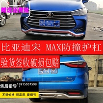 Suitable for BYD Song MAX front and back bars retrofit Song max bumper decorative protection plate surrounding the pedal original plant