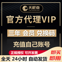 (Official Genuine) Tianyan Check 3 years vip redemption code Three years member coupons 36 months personal exclusive recharge your account