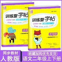Second grade copybook practice book Second Volume first volume Primary School students Chinese textbook synchronous peoples education plate training type copybook regular script children practice pencil Red hard pen calligraphy writing practice book every day