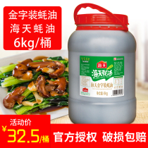 Haitian gold lettering oyster sauce 6kg large barrel oil-consuming barbecue hot pot dipping sauce marinade restaurant commercial oyster sauce