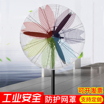 Industrial electric fan cover protective net anti-pinch hand child anti-child floor fan All-inclusive large anti-card hand safety net cover