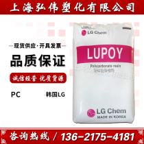 Plastic PC Korea LG Chemical 1201-08 high impact resistant high temperature food grade PC transparent packaging toy raw materials