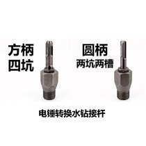 Dongcheng electric hammer water transfer drill connecting rod percussion drill wall opener conversion water drilling drill bit