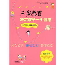 Genuine three-year-old cold determines the childs life health China Pictorial Press 9787802207110