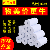 Thermal paper 57x30 cash register paper po57x50 printing paper small roll paper 58mm printer paper restaurant supermarket Meituan takeaway paper 57*40 cash register special paper cash register small ticket paper 80
