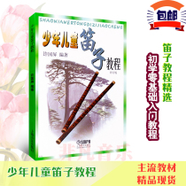 Childrens flute tutorial Xu Guoping flute zero basic introduction self-study primary enlightenment practice teaching materials