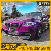  Suitable for BMW 5 series modified m5 big surround F10F18 Front face Front bumper Rear bumper Fender Tail net m kit