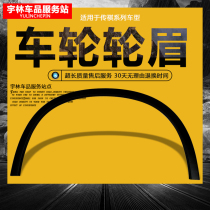 Applicable GAC Chuanqi GS4 wheel eyebrow left front GS3 wheel eyebrow GS8 wheel eyebrow right front left rear right rear wheel eyebrow trim strip
