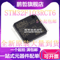 STM32F103RCT6 C8T6 CBT6 R8T6 RBT6 RET6 RDT6 VBT6 VCT6 VET6
