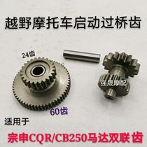 Suitable for Zongshen 250 engine bridge teeth CQRT4MX6 off-road motorcycle CB250 motor start double teeth
