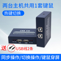 USB mouse keyboard control synchronizer sharing switcher Two in one out hotkey cross-screen switching without manual 2 host computers open more than one set of synchronization adapters Two ports share