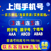 Shanghai Liang number Mobile phone number selection number Good number Optional Unicom phone card Leopard number Birthday number Auspicious number