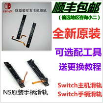 switch host handle original slide rail joycon left and right slide line side rail NS handhold does not recognize the original