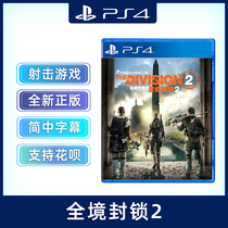 Brand new PS4 shooting game whole territory 2 must Network PS4 version Division 2 Tom Clancy whole territory 2 Chinese genuine spot