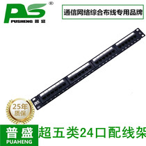 Pusheng 24 Super Class 5 network distribution frame 24 port distribution frame with rear cable rack cabinet distribution frame