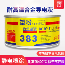 High temperature atom ash Electrostatic spray putty pit mud quick-drying paint Spray paint Metal alloy powder conductive ash
