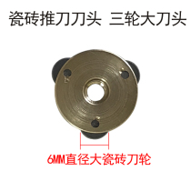 Tile push knife original three-wheel knife head Tile cutting large knife wheel knife head Floor tile knife head stroke knife push knife head