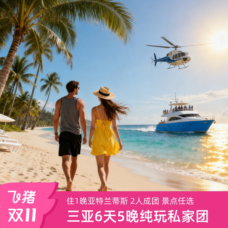 探索海南秘境:从亚特兰蒂斯到蜈支洲岛的私人定制之旅-旅行团-淘宝好物网