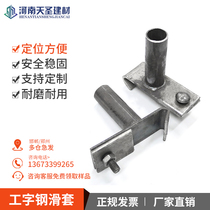 I-beam positioning pile mobile sliding sleeve clamp embedded part cantilever frame accessories I-beam mobile base buckle