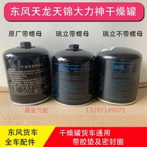 Dongfeng Huashen Special Merchant Universiade Third Ring Shaanxi Automobile Haolong Shenyu Truck Air Dryer Dryer Dryer Dryer