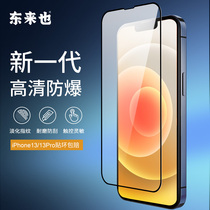 Donglei also Apple 13 tempered film iphone13 mobile phone 13ProMax film HD pro full screen full screen