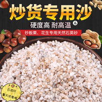 Fried chestnut special sand fried peanuts fried melon seeds natural quartz sand fried cargo machine sand natural fried sand 5kg