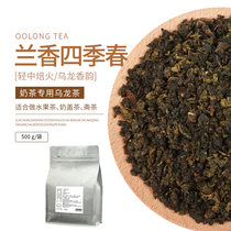 Lanxiang four seasons spring oolong tea fruit tea milk cover tea four seasons green milk tea shop special raw material tea commercial 500g