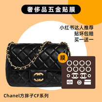  Suitable for Chanel Chanel CF large medium and small square fat bag New gold ball hardware protective film film
