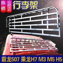  Liuqi Chenglong M3 M5 H5 H7 Barong 507 roof stainless steel luggage rack Truck roof tarpaulin Station shelf