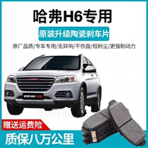 Suitable for Great Wall Haval H6 sports brake pads Original ceramic car Special original front and rear wheel brake pads