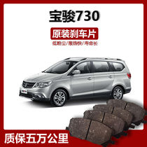 Suitable for Baojun 730 original brake pads Original special car brake pads front and rear wheel ceramic pieces