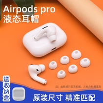 适用于Airpods pro硅胶耳塞冒补配耳帽无线耳机3代替换保护套