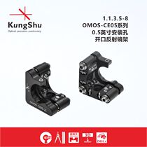 Engineering (KungShu)OMOS-CE05 series open reflection adjustment frame
