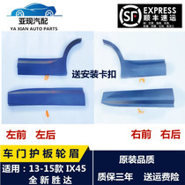 Suitable for Beijing Hyundai brand new Shengda car door protection plate original fitting IX45 Anti-collision plate wheel brow big bag surrounding original dress